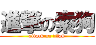 進撃の索狗 (attack on titan)