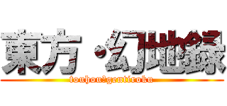 東方・幻地録 (touhou・gentiroku)