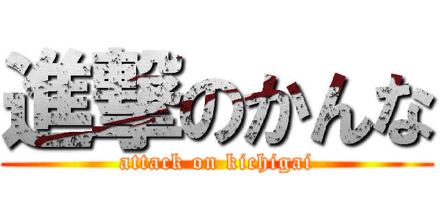 進撃のかんな (attack on kichigai)