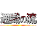 通識の流 ()