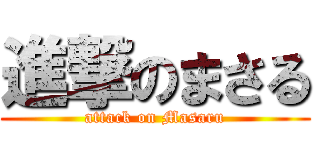 進撃のまさる (attack on Masaru)