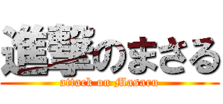 進撃のまさる (attack on Masaru)