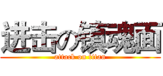进击の镇魂面 (attack on titan)