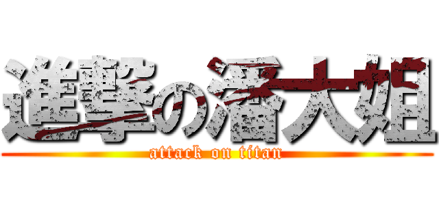 進撃の潘大姐 (attack on titan)