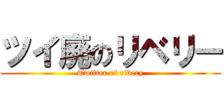 ツイ廃のリベリー (Twitter of ribery)