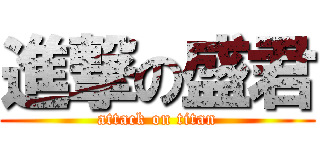 進撃の盛君 (attack on titan)