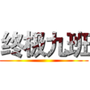 终极九班 ()