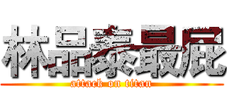 林品泰最屁 (attack on titan)