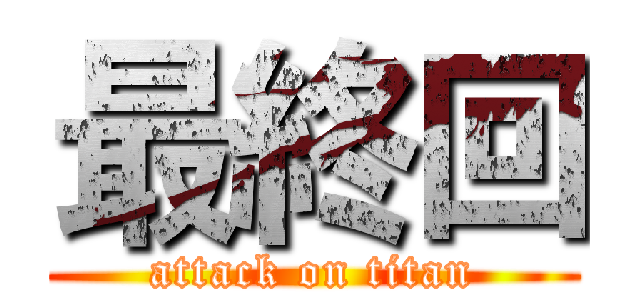 最終回 (attack on titan)