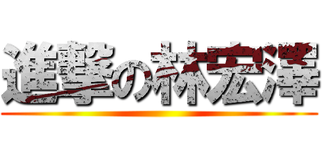 進撃の林宏澤 ()