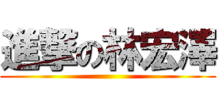 進撃の林宏澤 ()