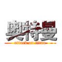 奥特曼 (attack on titan)