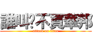 誰叫你不買華邦 (attack on titan)