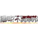 誰叫你不買華邦 (attack on titan)