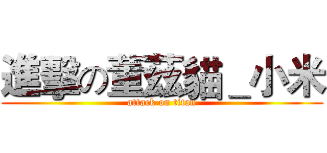 進擊の董茲貓＿小米 (attack on titan)