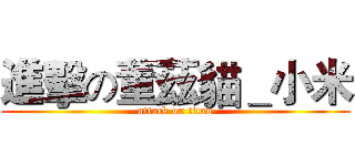 進擊の董茲貓＿小米 (attack on titan)
