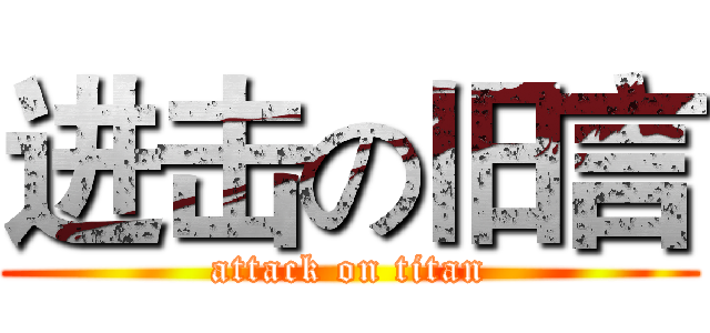 进击の旧言 (attack on titan)