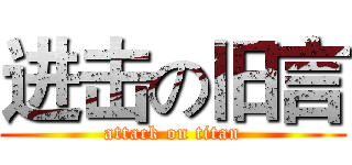 进击の旧言 (attack on titan)