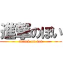 進撃のぼい (attack on boi)