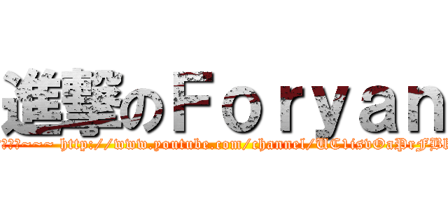 進撃のＦｏｒｙａｎ (大家好,我係foryan~~~訂閱訂閱~~~ http://www.youtube.com/channel/UC1isvOaPrFBkab0PooSp6UQ)