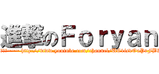 進撃のＦｏｒｙａｎ (大家好,我係foryan~~~訂閱訂閱~~~ http://www.youtube.com/channel/UC1isvOaPrFBkab0PooSp6UQ)