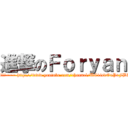 進撃のＦｏｒｙａｎ (大家好,我係foryan~~~訂閱訂閱~~~ http://www.youtube.com/channel/UC1isvOaPrFBkab0PooSp6UQ)