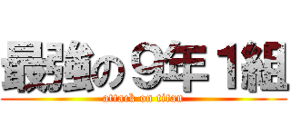 最強の９年１組 (attack on titan)