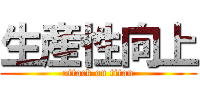 生産性向上 (attack on titan)