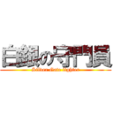 白銀の守門員 (Silver Gate fighter)