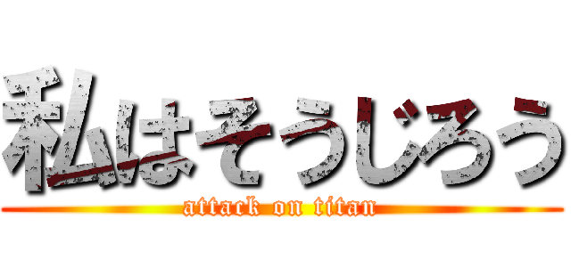 私はそうじろう (attack on titan)