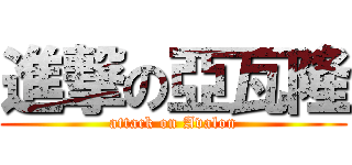 進撃の亞瓦隆 (attack on Avalon)