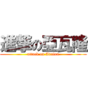 進撃の亞瓦隆 (attack on Avalon)
