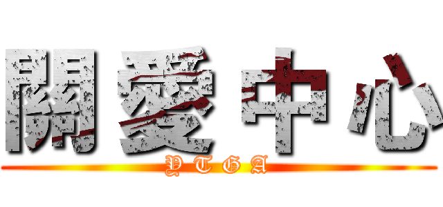 關 愛 中 心 (Y T G A)