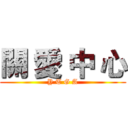 關 愛 中 心 (Y T G A)