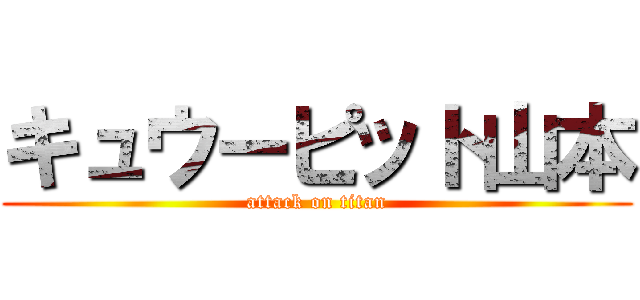 キュウーピット山本 (attack on titan)