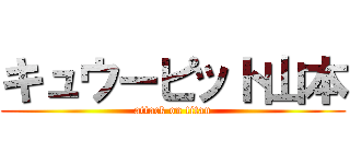 キュウーピット山本 (attack on titan)