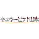 キュウーピット山本 (attack on titan)