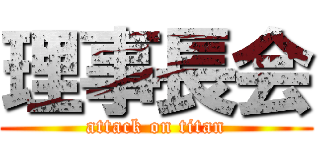理事長会 (attack on titan)
