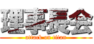 理事長会 (attack on titan)