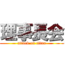 理事長会 (attack on titan)