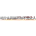 吃什么药能不知不觉让人变瞎 (吃什么药能不知不觉让人变瞎【电.话186x0156x9662-Q194843976林氏药业】我们做的是长期生意,靠的是老客户长期支持
参考消息网2月20日报道 韩媒称，“剩女多、离婚率高的城市，房价一定会上涨。”这是中国经济学家金岩石2016年12月参加在上海举行的房地产相关论坛时说的话。
)