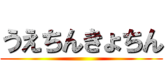 うえちんきょちん ()