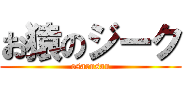 お猿のジーク (osarusan)