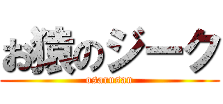 お猿のジーク (osarusan)