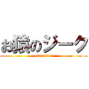 お猿のジーク (osarusan)