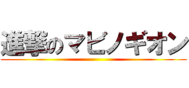進撃のマビノギオン ()