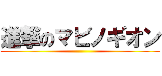 進撃のマビノギオン ()