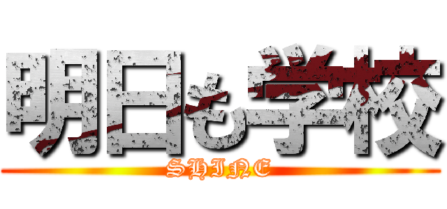 明日も学校 (SHINE)