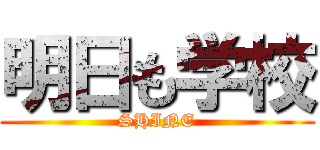 明日も学校 (SHINE)