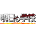 明日も学校 (SHINE)